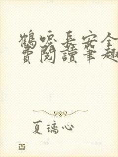 鹤唳长安全文免费阅读笔趣阁