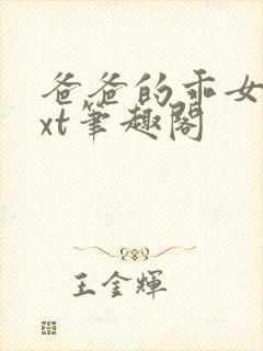 爸爸的乖女儿txt笔趣阁