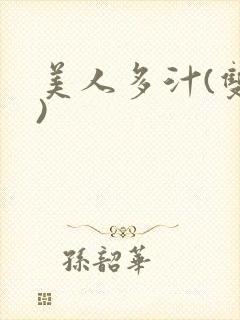 美人多汁(双性)