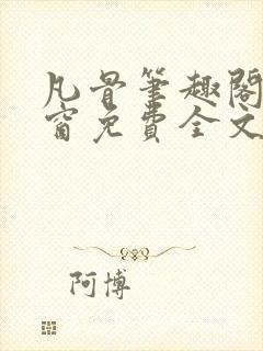 凡骨笔趣阁无弹窗免费全文阅读