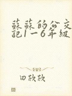 苏苏的公交车日记1一6年级