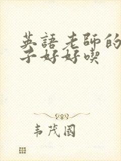 英语老师的小兔子好好吃