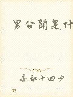 男公关是什么