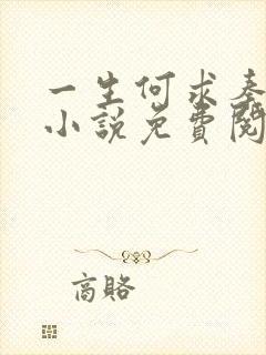 一生何求秦菲雪小说免费阅读