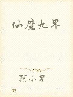仙魔九界