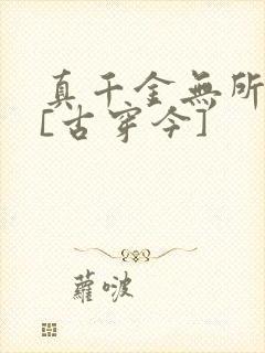 真千金无所畏惧[古穿今]