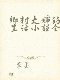 乡村大婶的幸福生活小说全文阅读