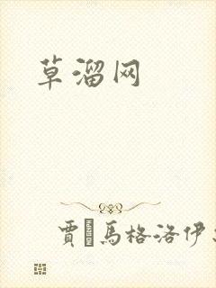 草溜网