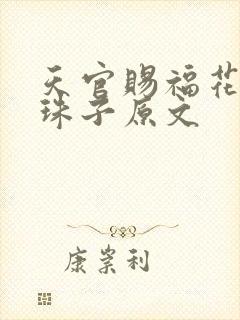 天官赐福花怜塞珠子原文