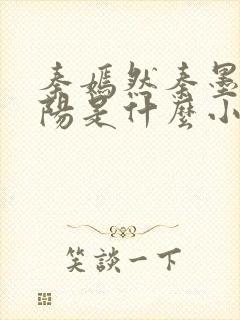 秦嫣然秦墨浓林阳是什么小说