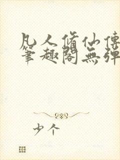 凡人修仙传小说笔趣阁无弹窗