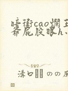 暗卫cao烂王爷屁股眼h小说