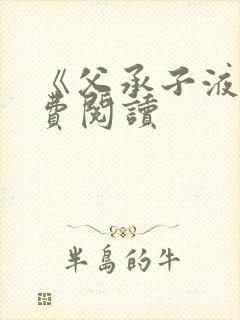 《父承子液》免费阅读