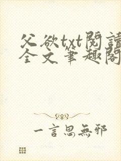 父欲txt阅读全文笔趣阁