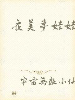 夜美梦娃娃网