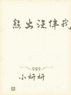 熊出没伴我雄心