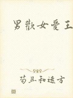 男欢女爱王霞