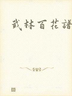 武林百花谱