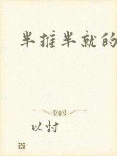 半推半就的以文