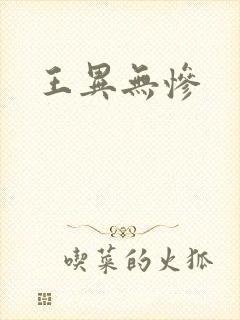 王异无惨