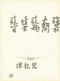 苏晴苏大强无弹窗笔趣阁最新章节