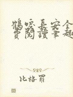 鹤唳长安全文免费阅读笔趣阁