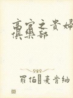 高官之贵妇交换俱乐部