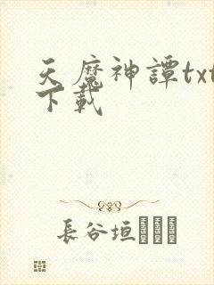 天魔神谭txt下载
