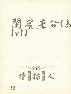 闺蜜老公(结局1v1)