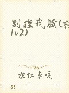 别捏我脸(校园1v2)