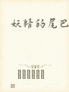 妖精的尾巴h
