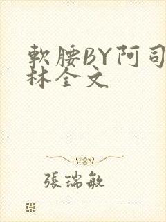 软腰BY阿司匹林全文
