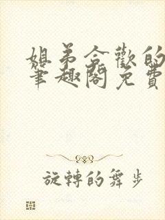 姐弟合欢的小说笔趣阁免费阅读