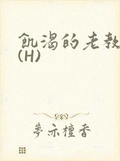饥渴的老教授 (H)