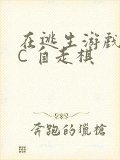 在逃生游戏里挨C 自走棋