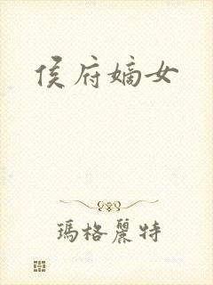 侯府嫡女