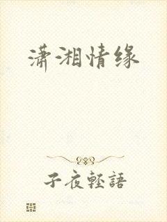 潇湘情缘