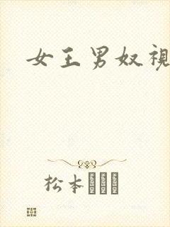 女王男奴视频