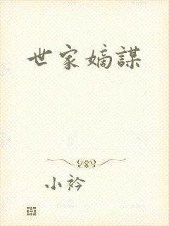 世家嫡谋