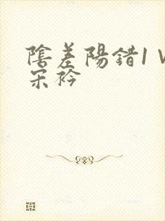 阴差阳错1∨1宋衿