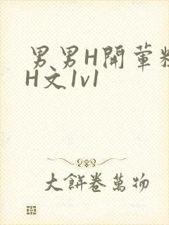 男男H开荤粗肉H文1v1