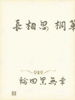 长相思 桐华