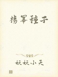 杨幂种子