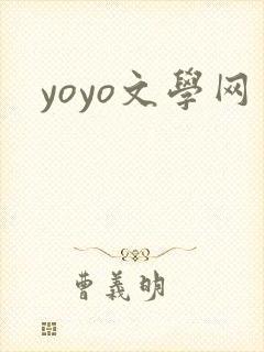yoyo文学网