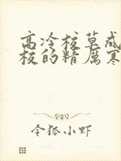 高冷校草成为全校的精厉寒小说