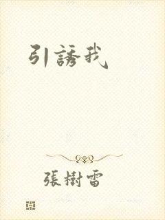 引诱我