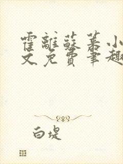 霍离苏莱小说全文免费笔趣阁