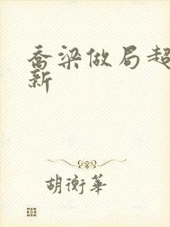 乔梁做局超前更新