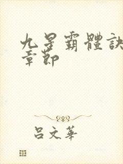 九星霸体诀最近章节