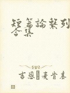 短篇论系列小说合集